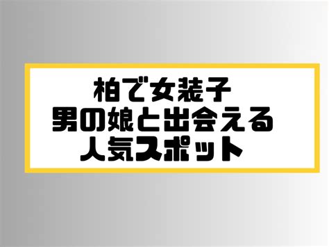 千葉県 八千代市 ニューハーフ 出会い|柏で女装子/ニューハーフと出会う！人気のスポット4選